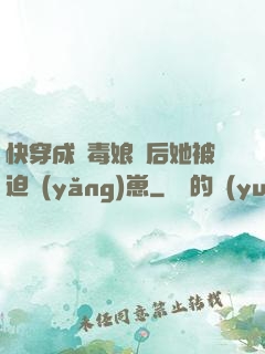 快穿成惡毒娘親后她被迫養(yǎng)崽