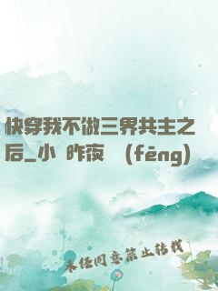 快穿我不做三界共主之后