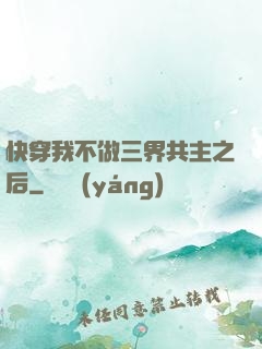快穿我不做三界共主之后