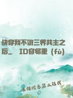 快穿我不做三界共主之后
