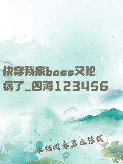快穿我家boss又犯病了