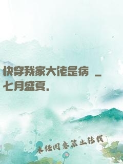 快穿我家大佬是病嬌