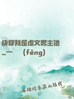 快穿我是虐文男主他媽