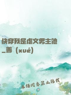 快穿我是虐文男主他媽