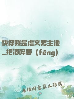 快穿我是虐文男主他媽