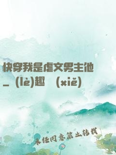 快穿我是虐文男主他媽