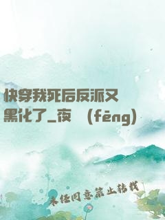 快穿我死后反派又雙叒黑化了