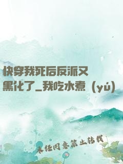 快穿我死后反派又雙叒黑化了