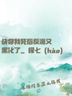 快穿我死后反派又雙叒黑化了
