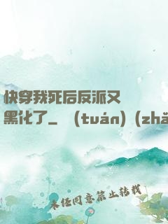 快穿我死后反派又雙叒黑化了