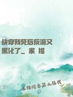 快穿我死后反派又雙叒黑化了