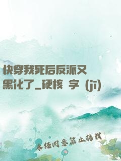 快穿我死后反派又雙叒黑化了