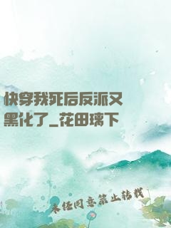 快穿我死后反派又雙叒黑化了