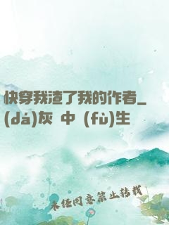 快穿我渣了我的作者
