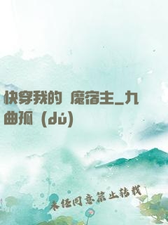 快穿我的惡魔宿主