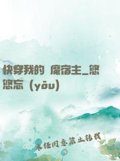 快穿我的惡魔宿主