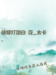 快穿打倒白蓮花