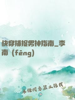 快穿捕捉男神指南