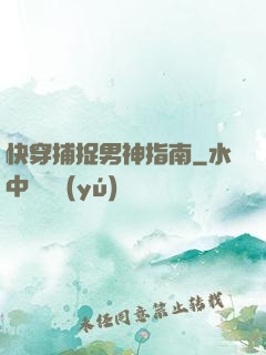 快穿捕捉男神指南