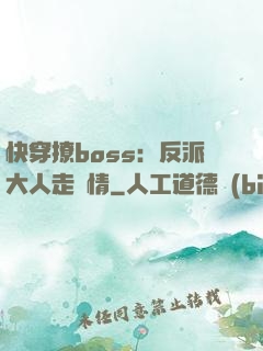 快穿撩boss：反派大人走劇情
