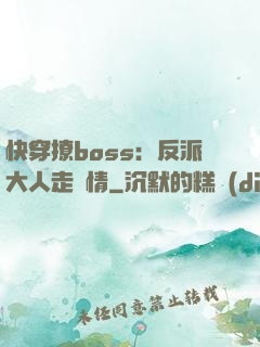 快穿撩boss：反派大人走劇情