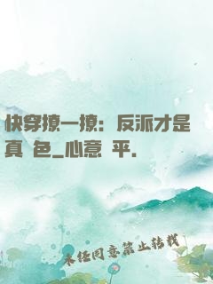 快穿撩一撩：反派才是真絕色