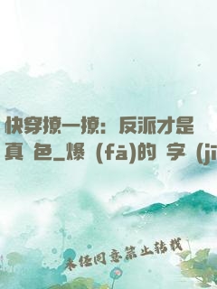 快穿撩一撩：反派才是真絕色