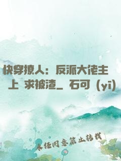 快穿撩人：反派大佬主動上門求被渣