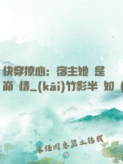 快穿撩心：宿主她總是崩劇情