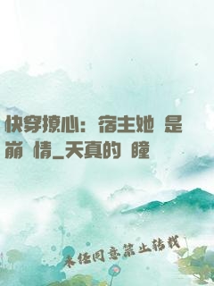 快穿撩心：宿主她總是崩劇情