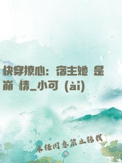 快穿撩心：宿主她總是崩劇情