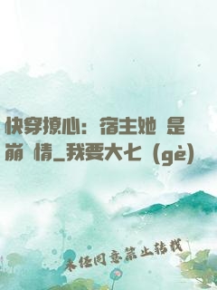 快穿撩心：宿主她總是崩劇情