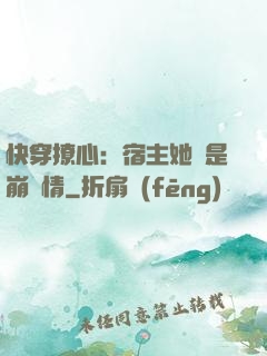 快穿撩心：宿主她總是崩劇情