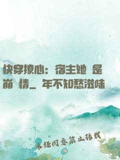 快穿撩心：宿主她總是崩劇情