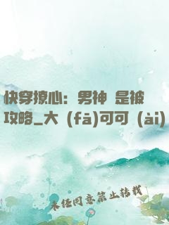 快穿撩心：男神總是被攻略