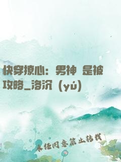 快穿撩心：男神總是被攻略