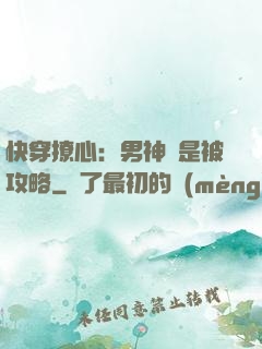快穿撩心：男神總是被攻略