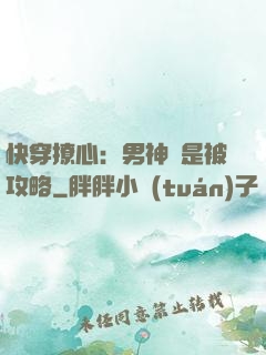 快穿撩心：男神總是被攻略