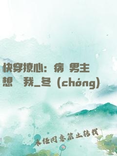 快穿撩心：病嬌男主總想覬覦我