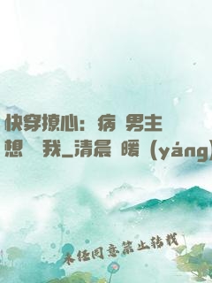 快穿撩心：病嬌男主總想覬覦我