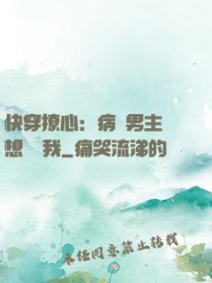 快穿撩心：病嬌男主總想覬覦我