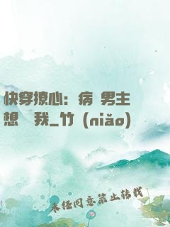 快穿撩心：病嬌男主總想覬覦我