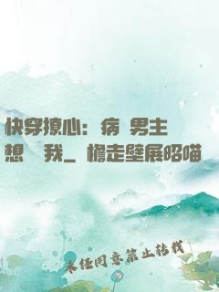 快穿撩心：病嬌男主總想覬覦我