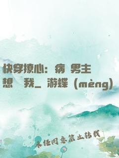 快穿撩心：病嬌男主總想覬覦我