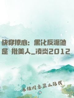 快穿撩心：黑化反派他是瘋批美人