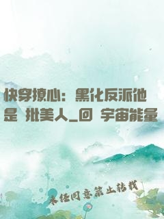 快穿撩心：黑化反派他是瘋批美人