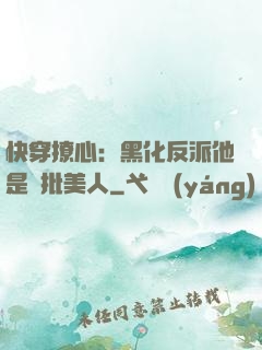 快穿撩心：黑化反派他是瘋批美人