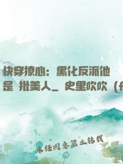 快穿撩心：黑化反派他是瘋批美人