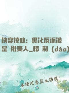 快穿撩心：黑化反派他是瘋批美人