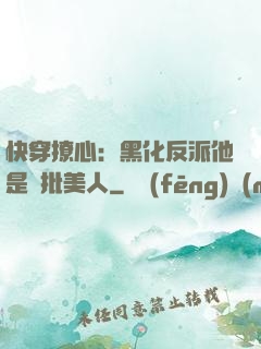 快穿撩心：黑化反派他是瘋批美人